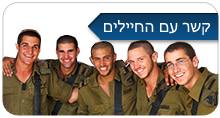 קשר עם החיילים