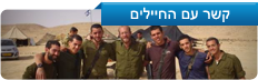 קשר עם חיילים