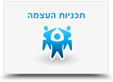 תוכניות העצמה