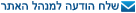 שלח הודעה למנהל